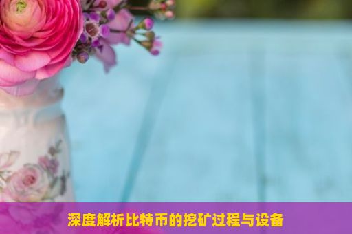 深度解析比特币的挖矿过程与设备