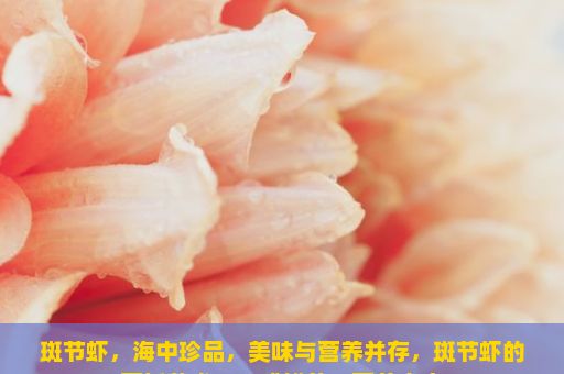 斑节虾，海中珍品，美味与营养并存，斑节虾的烹饪艺术，口感鲜美、营养丰富